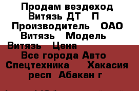 Продам вездеход Витязь ДТ-10П › Производитель ­ ОАО Витязь › Модель ­ Витязь › Цена ­ 4 750 000 - Все города Авто » Спецтехника   . Хакасия респ.,Абакан г.